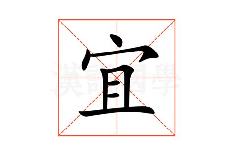 宜字意思|宜（汉语文字）